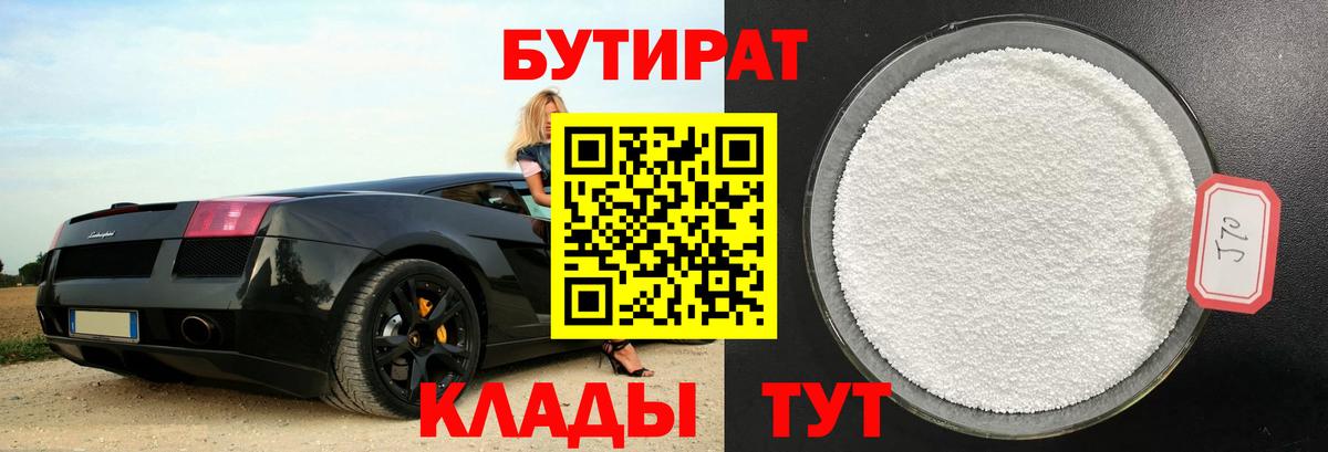 БУТИРАТ 1.4BDO Нефтекумск